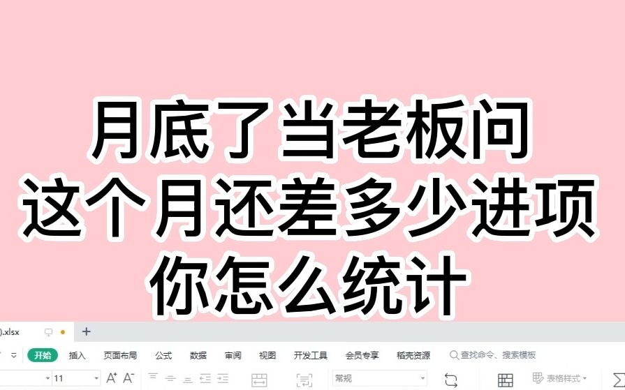 月底了,当老板问这个月还差多少进项你怎么统计,进项统计其实很简单,一张表格就可以搞定哔哩哔哩bilibili