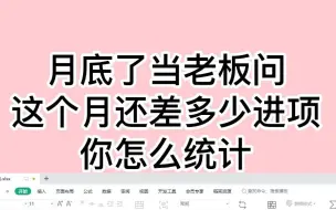 Télécharger la video: 月底了，当老板问这个月还差多少进项你怎么统计，进项统计其实很简单，一张表格就可以搞定