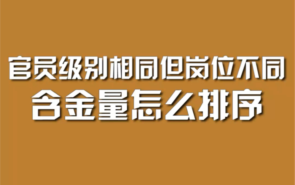 官员级别相同但岗位不同,含金量怎么排序?哔哩哔哩bilibili