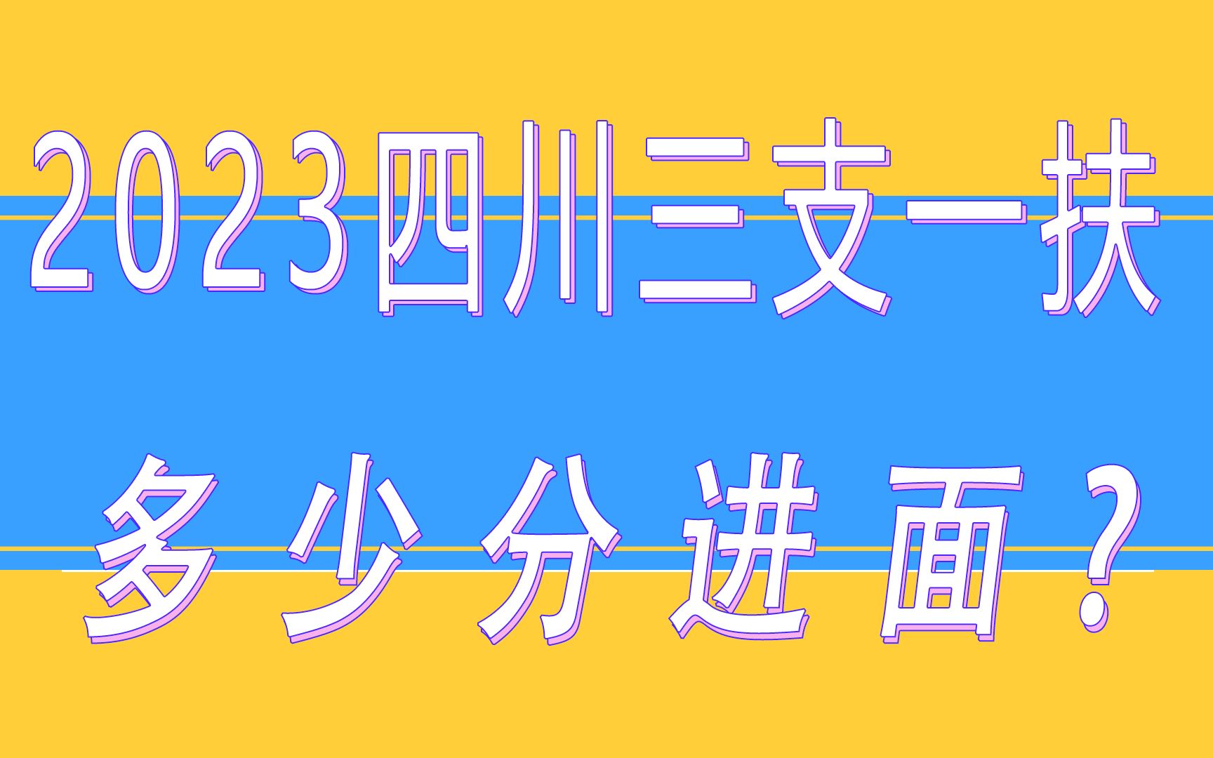 2023四川三支一扶,多少分进面?哔哩哔哩bilibili