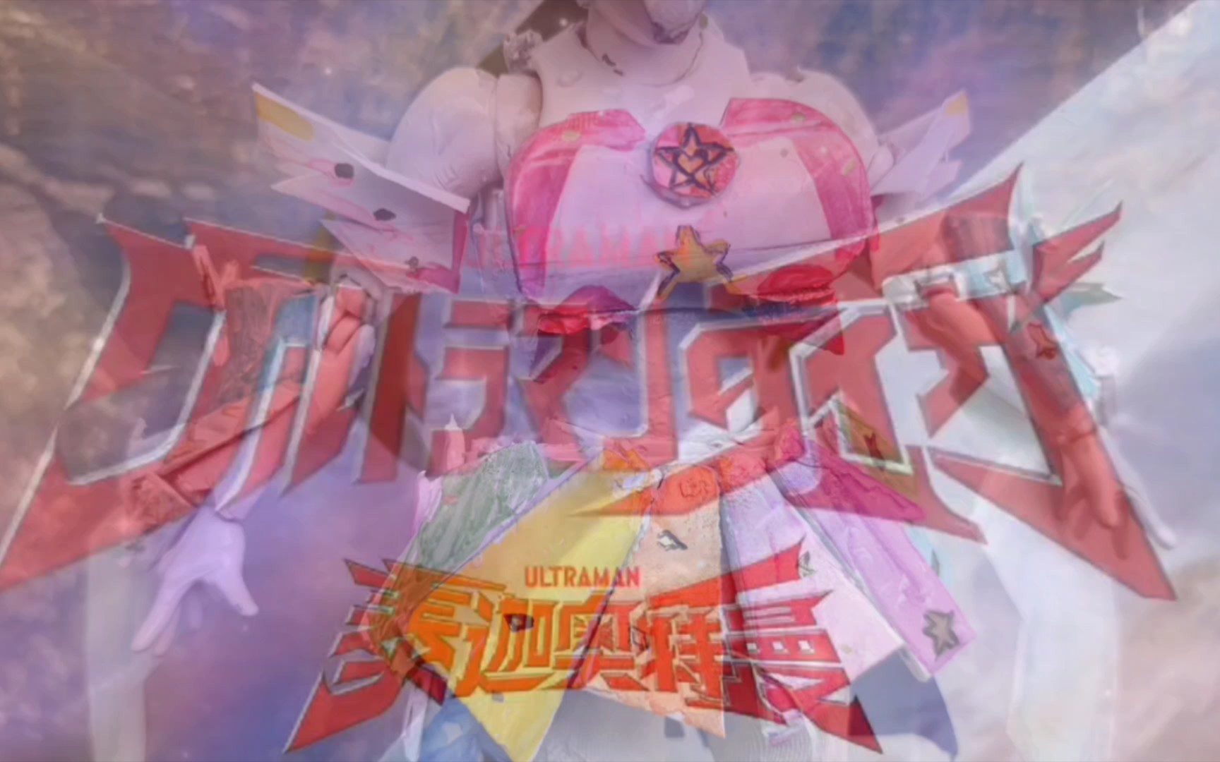 star☆twinkle光之美少女还原泰迦奥特曼op