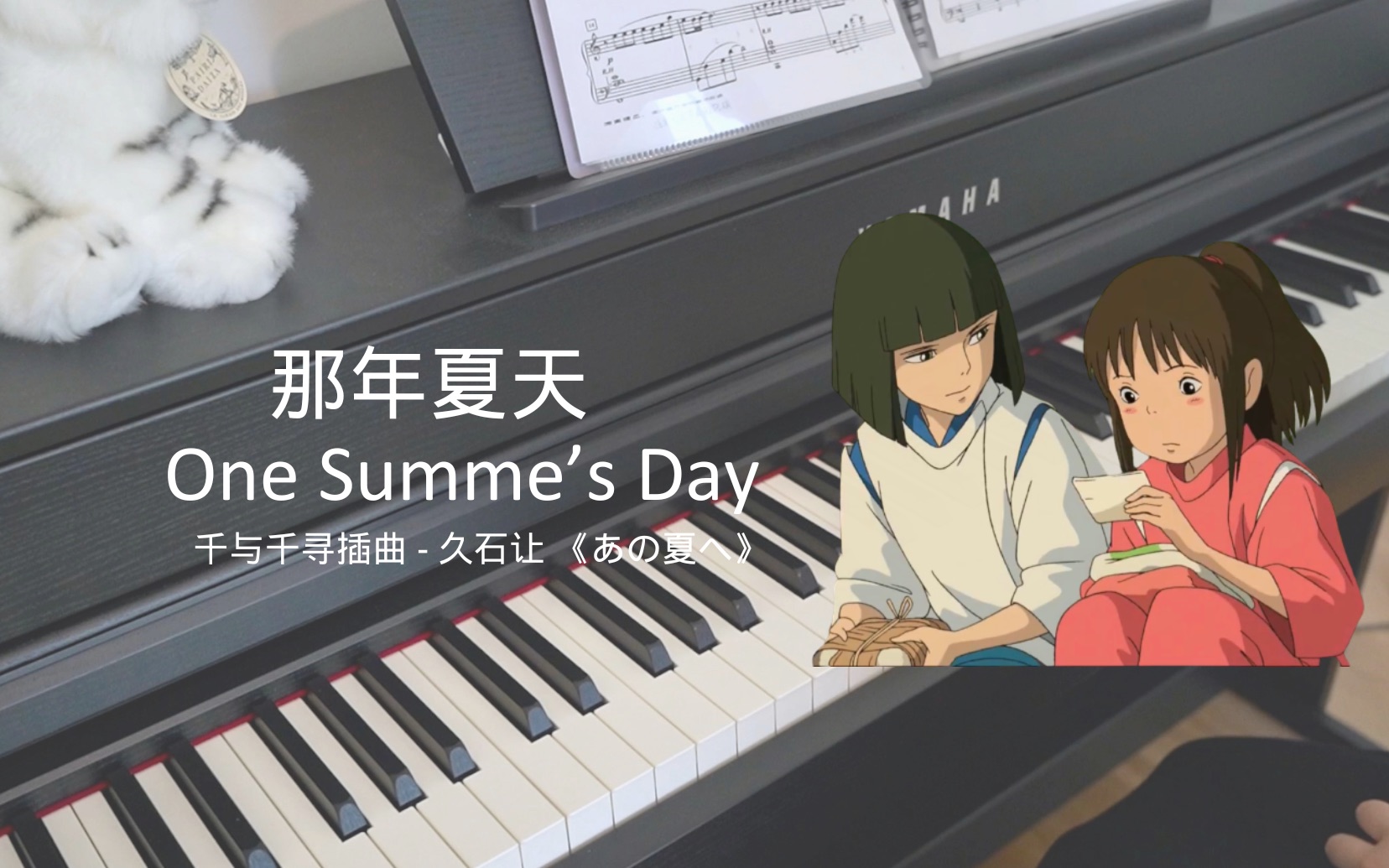 [图]千与千寻 - One Summer's Day - 《那个夏天》（钢琴版）