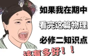 Descargar video: 【高一物理必修二】重点知识点总结‼️预习复习都靠它❗️