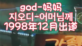 韩国god组合神我的母亲 God 说唱rap消音伴奏制作 哔哩哔哩 つロ干杯 Bilibili