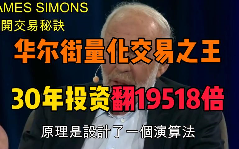 [图]【华尔街量化交易之王】西蒙斯：30年本金翻19518倍的秘密！