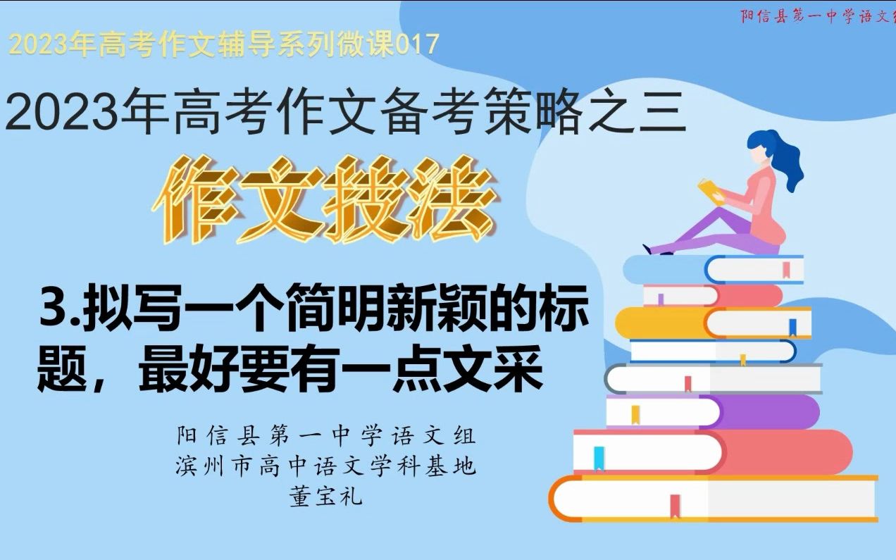 2023年高考作文辅导系列微课018:拟写一个简明新颖的标题哔哩哔哩bilibili