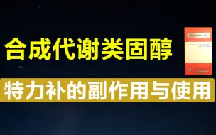 下载视频: 【水枫】合成代谢类固醇之特力补的副作用与使用