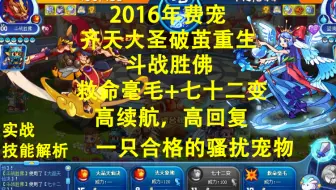 2016年费宠物齐天大圣破茧重生归来，斗战胜佛，能怂能武，高续航高回血，又是个苟猴！