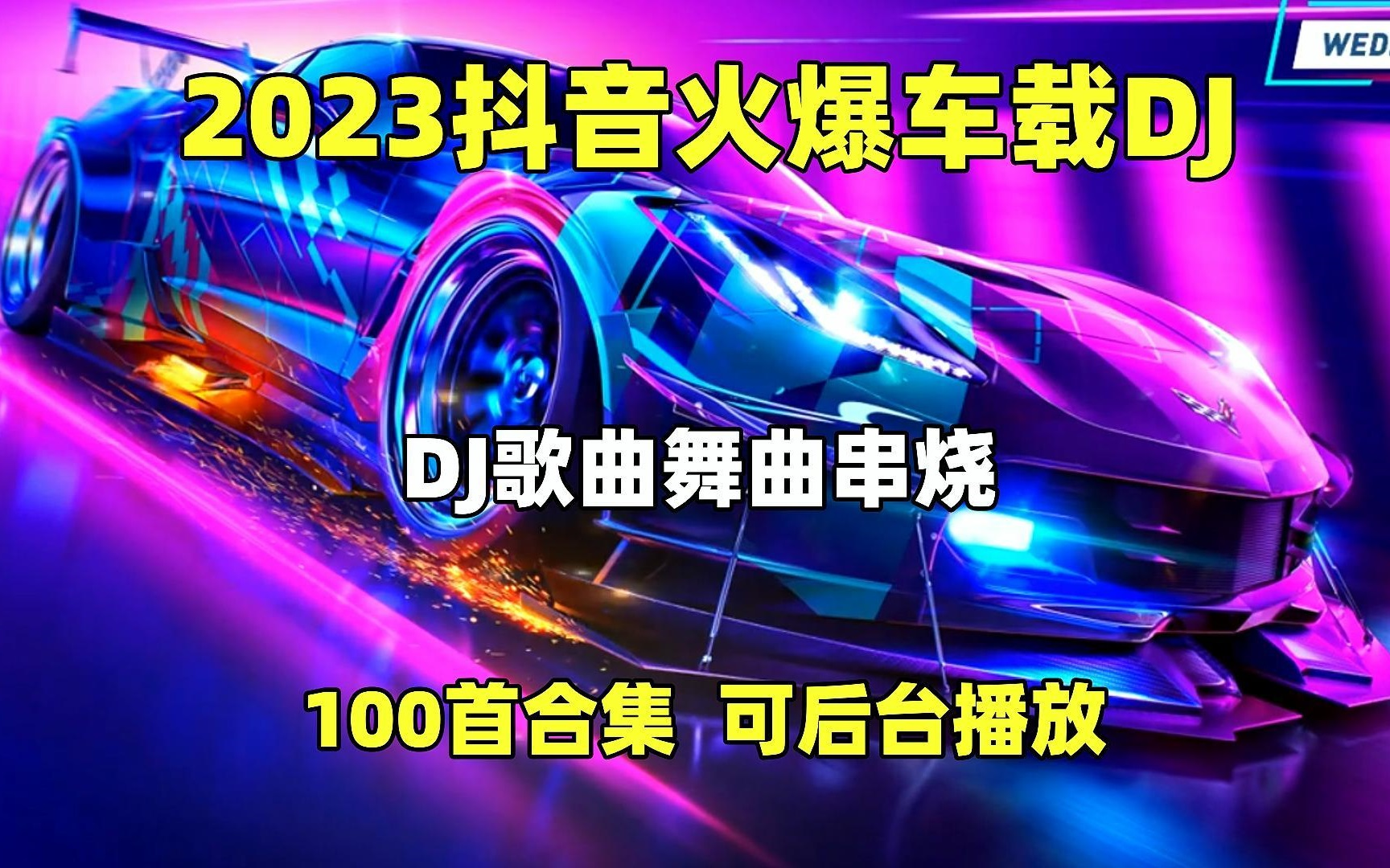 [图]【2023土嗨土嗨的100首车载DJ合集】适合开长途车、运动、学习循环播放！