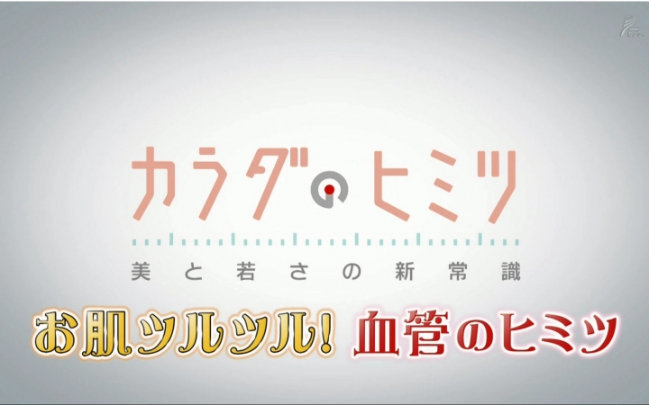 [图]【综艺】【花丸字幕组】【身体的秘密】01 肌肤滑溜溜！血管的秘密