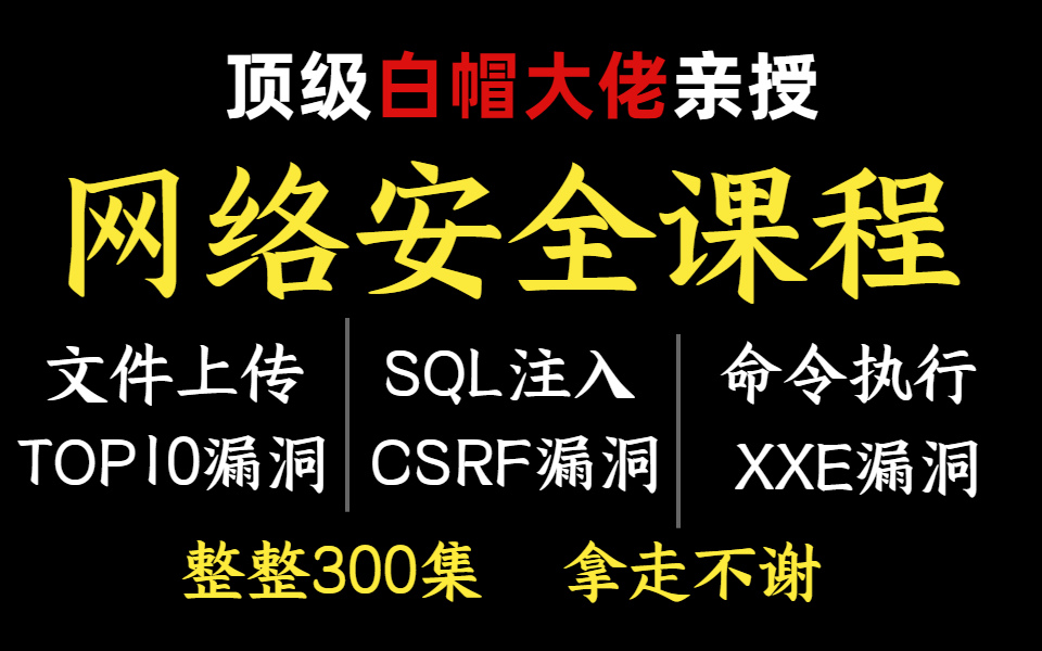 【web安全教程】顶级白帽大佬亲授网络安全教程,全程干货无废话!0基础可学,web安全|渗透测试|红队攻防哔哩哔哩bilibili