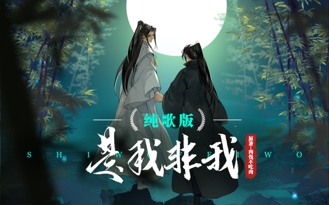 【二哈和他的白猫师尊】《是我非我》纯歌版|再回首 百年身 山河阔哔哩哔哩bilibili