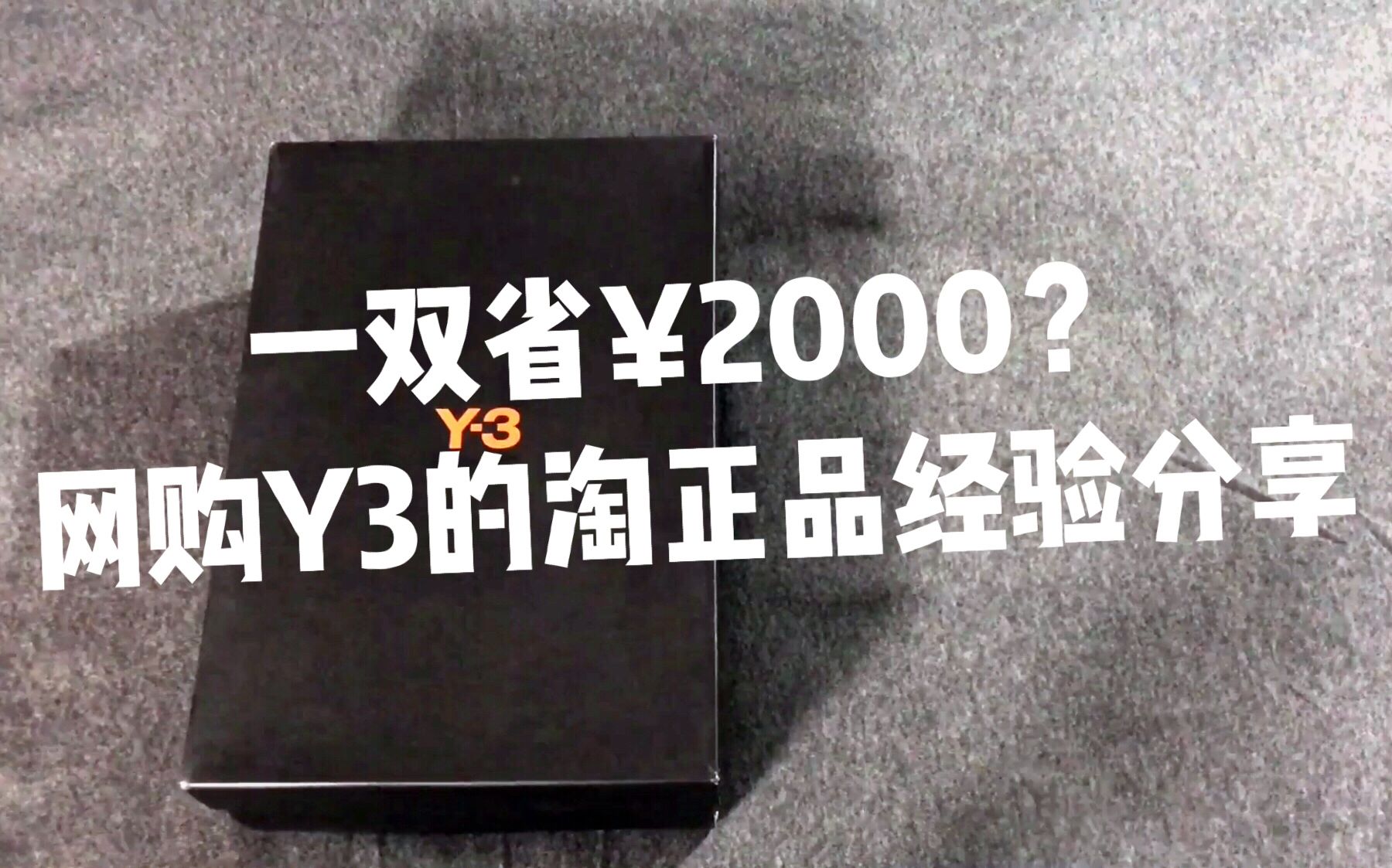 【购物分享】节省2000元,网购Y3 Ayero的淘正品步骤+简单开箱+鉴定方法,在淘宝买其他运动鞋时也适用.哔哩哔哩bilibili