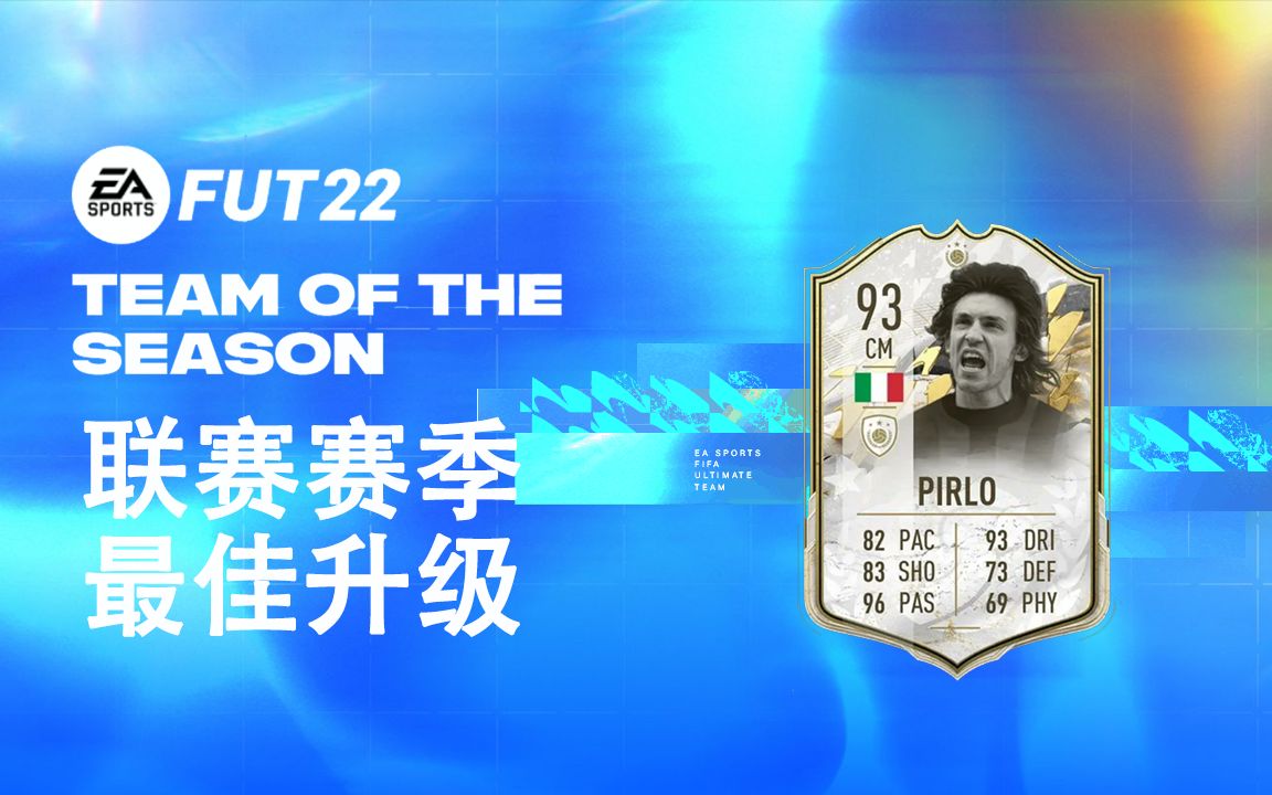 【一球】FIFA 22 UT | ep 253 – 顶配传奇Pirlo/皮尔洛球员SBC哔哩哔哩bilibili