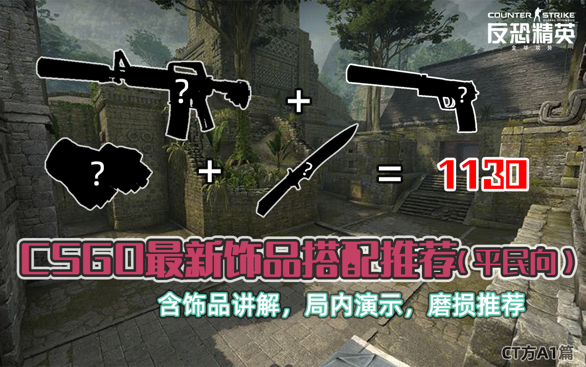 【CSGO】最新饰品搭配推荐(平民向)网络游戏热门视频