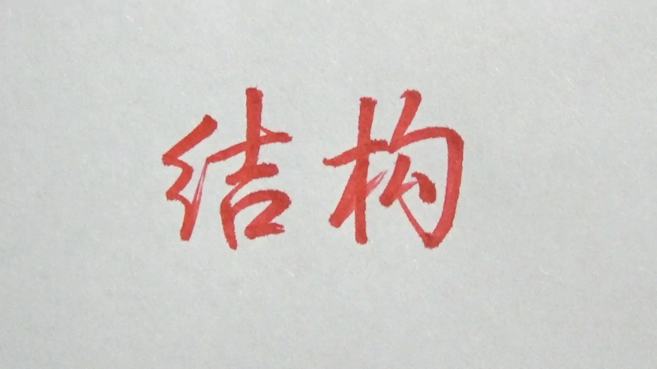 如何练好字硬笔字:独体字篇哔哩哔哩bilibili