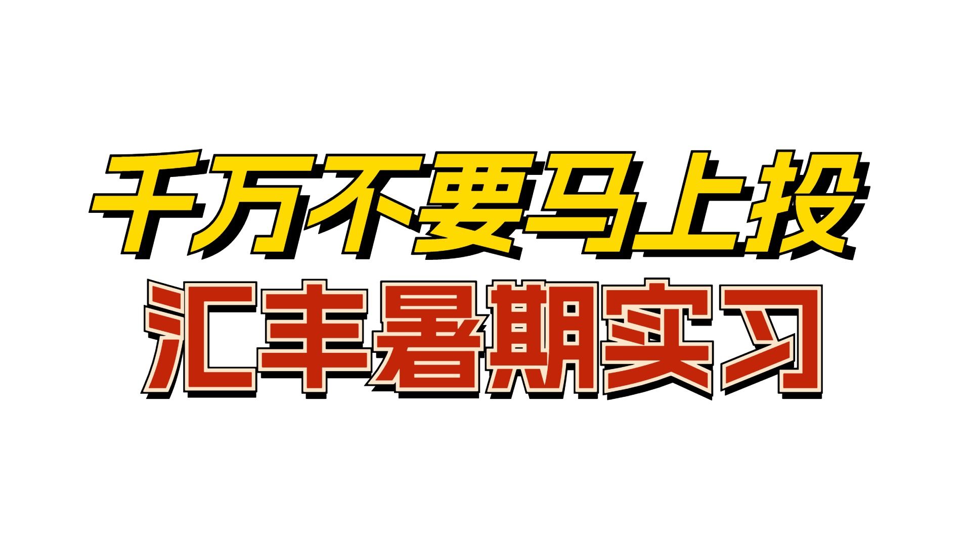 千万不要马上投汇丰暑期实习哔哩哔哩bilibili