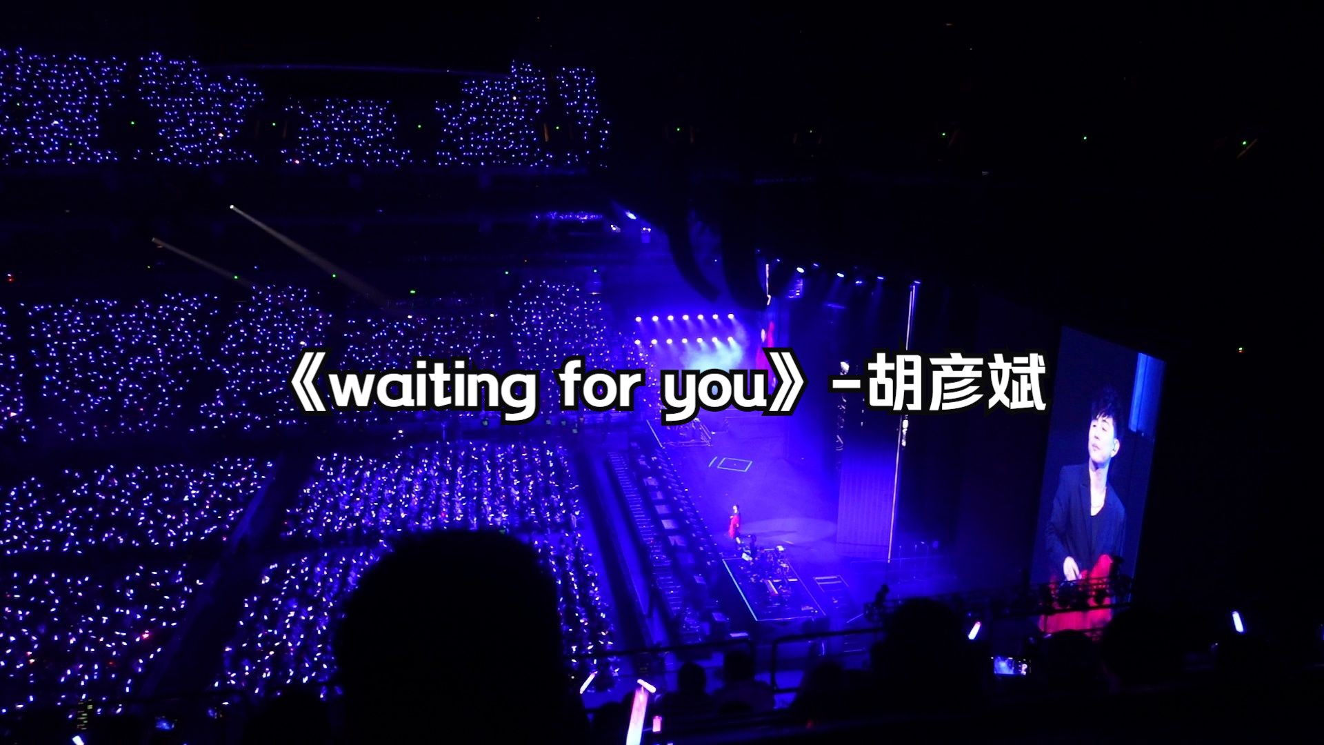 [图]胡彦斌演唱会《waiting for you》大合唱开始了！