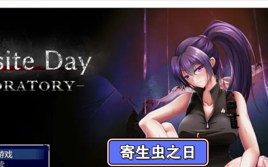 【热门rpg/新作】寄生虫之日:laboratory 云汉化正式版 存档 战斗エロ