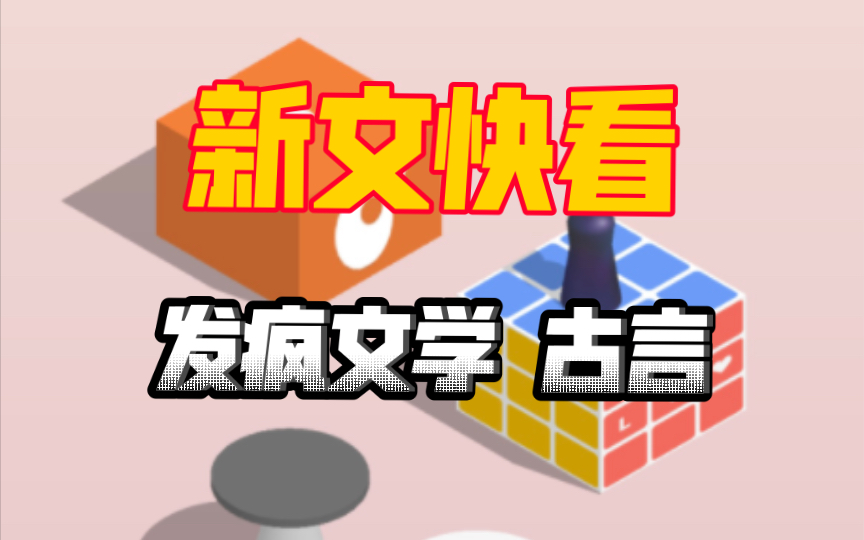 新文快看系列:一篇大火的发疯文学!哔哩哔哩bilibili