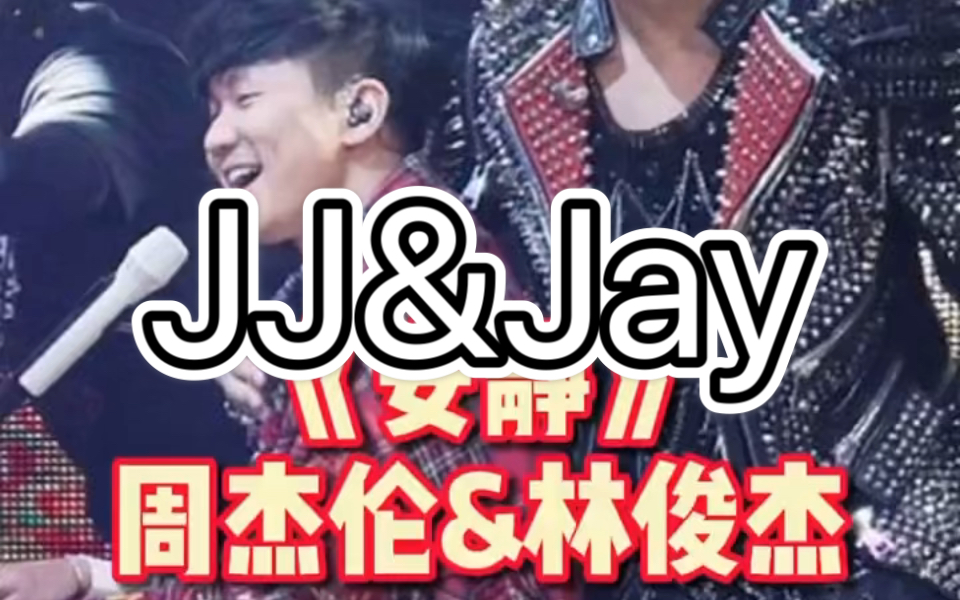 Jj和Jay哔哩哔哩bilibili