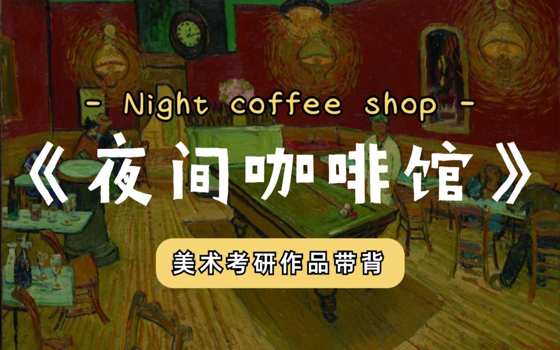 《夜间咖啡馆》中外美术史作品带背,首都师范大学美术考研.哔哩哔哩bilibili