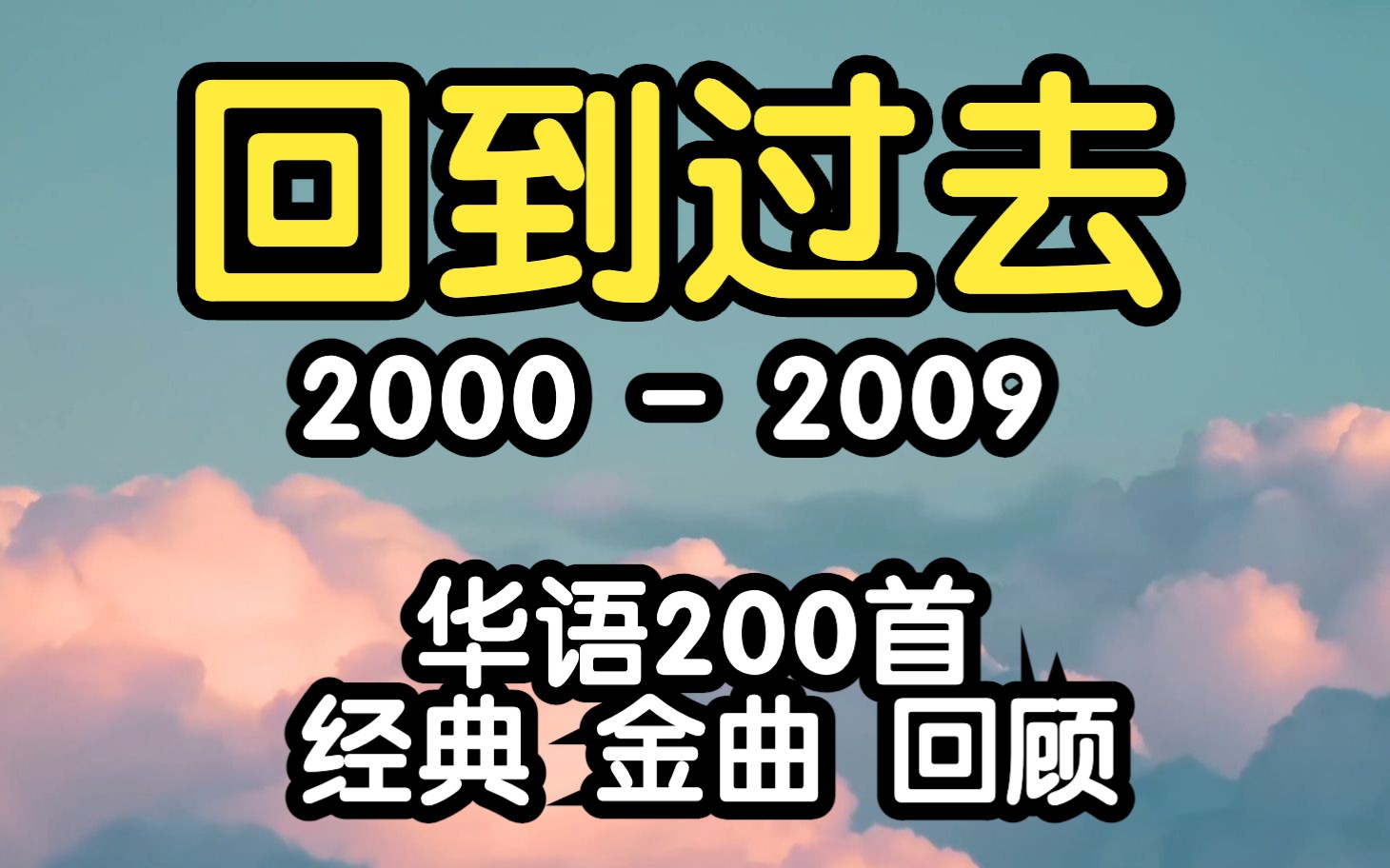 [图]【回到过去】2000-2009 华语200大经典金曲回顾 80后 90后 00后 回忆过去 华语乐坛 经典歌曲