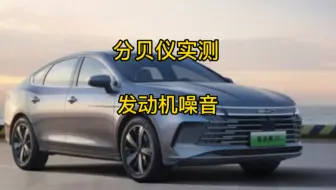 比亚迪混动发动机启动拖拉机？整个专业的分贝仪测测！