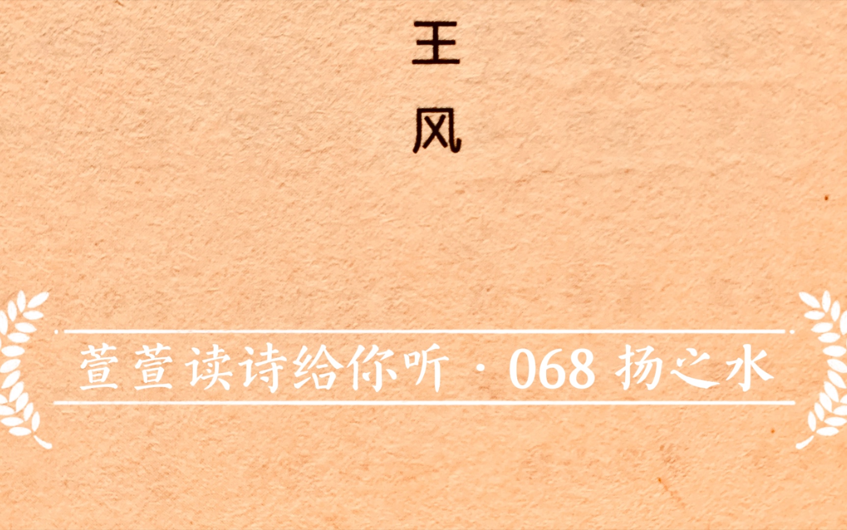 [图]诗经诵读·068 扬之水·萱萱读诗给你听：送给与我共读诗经的你