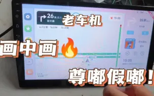 Download Video: 什么！！Android4.4也能流畅画中画！！尊嘟假嘟？！真嘟！智车桌面让每个车机都能体验到画中画的乐趣！公测已开启！快来一键三连啦！