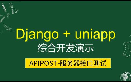 Django+uniapp综合开发演示demo6工具篇Apipost如何对服务器端接口进行测试哔哩哔哩bilibili