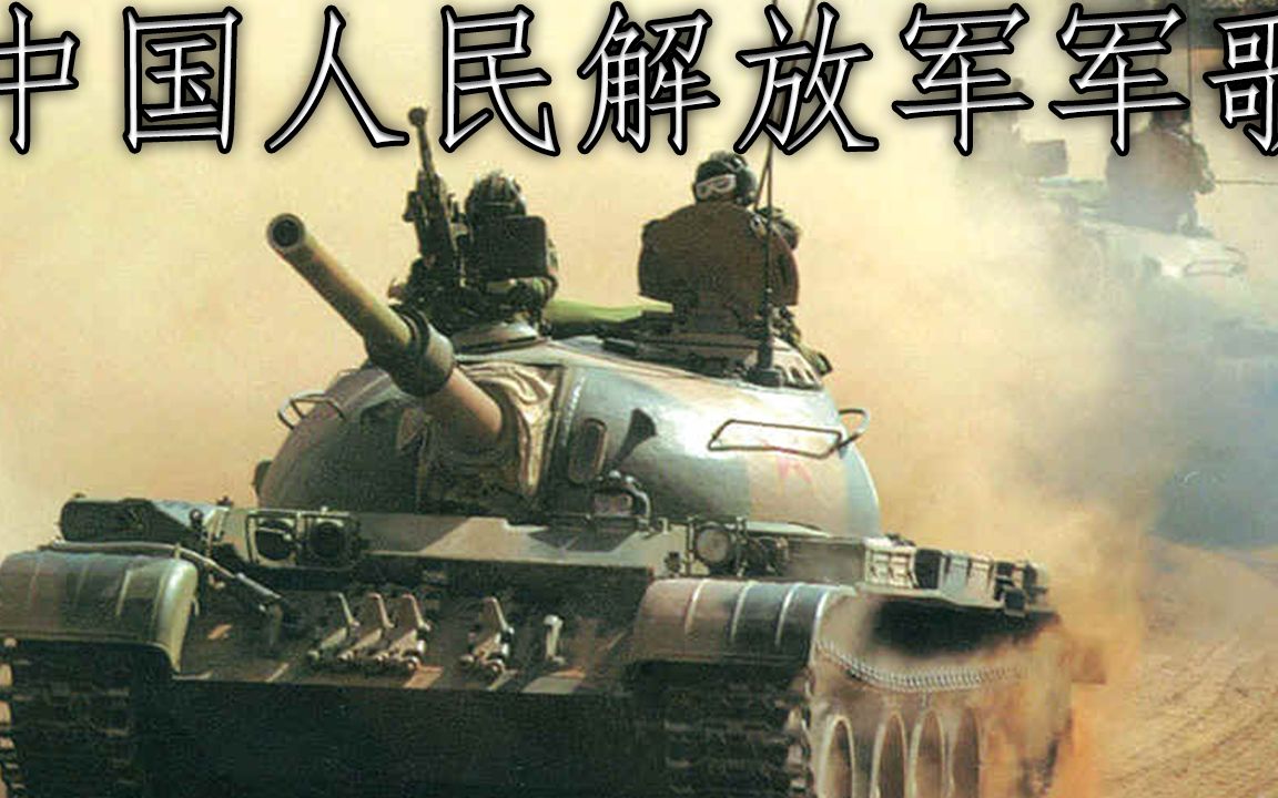 [图]中国军歌: 中国人民解放军军歌 - Military Anthem of the People's Liberation Army