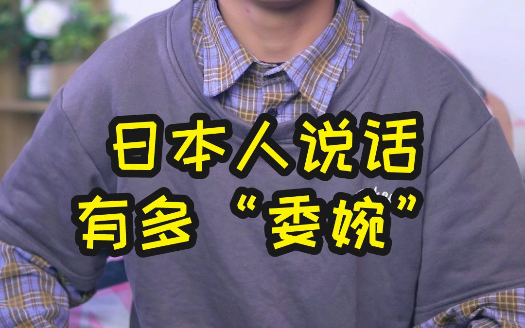 日本人说话到底有多"委婉"?_哔哩哔哩_bilibili