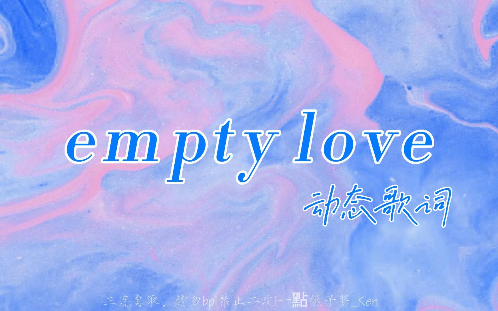 [图][动态歌词排版]empty love 一首很上头的歌曲