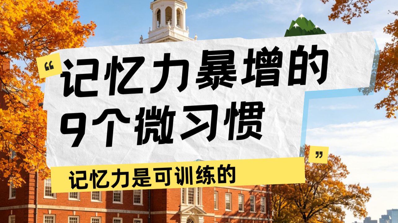 哈佛大学：记忆力暴增的9个微习惯