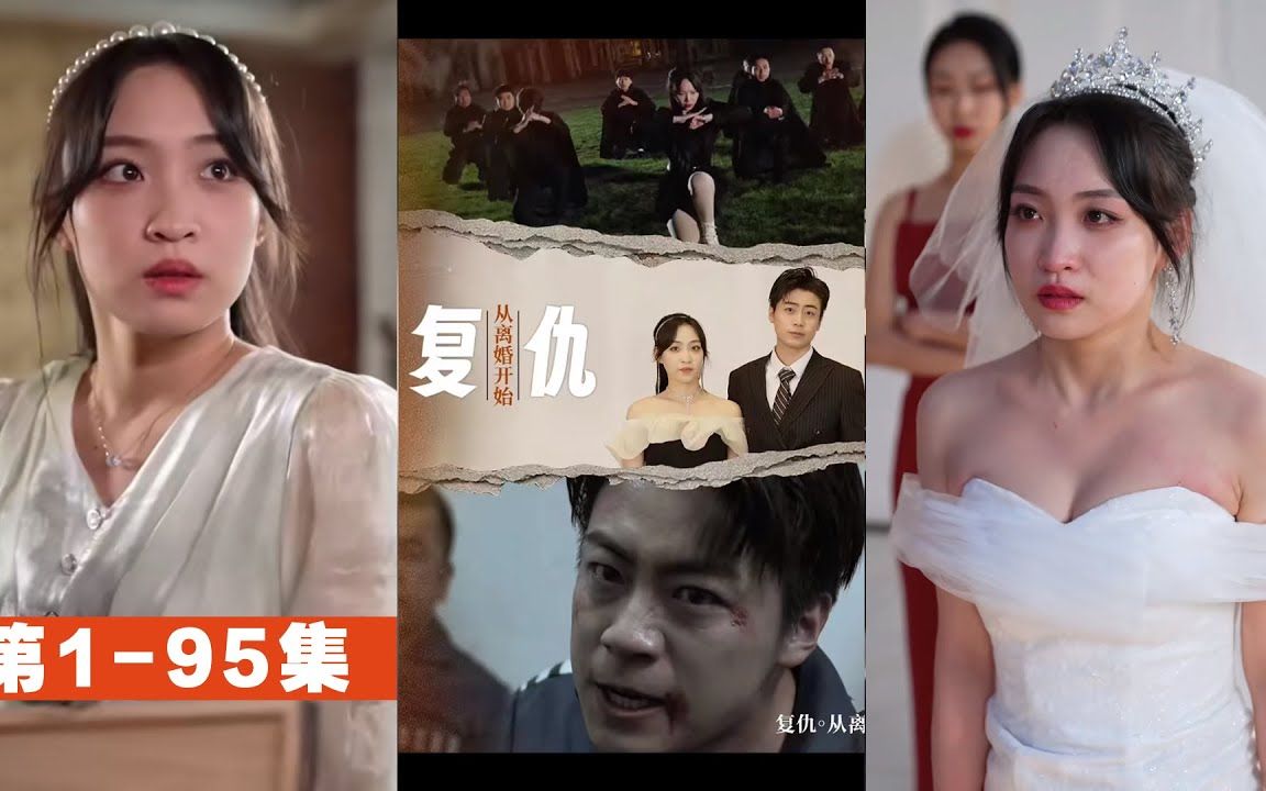 [图]他屈尊成了被人人唾弃的上门废婿，约定五年！将要强势回归. .《复仇从离婚开始》第1-95集 #都市 #逆袭 #反转 #短剧