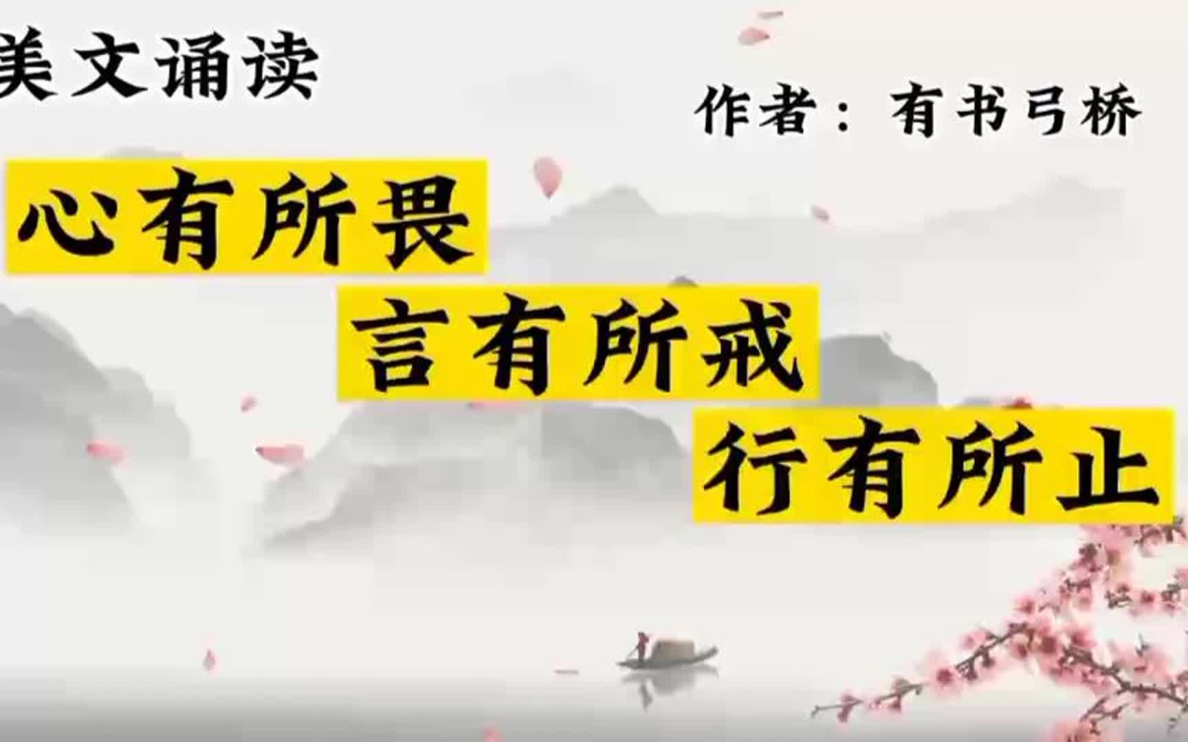一个人最顶级的自律:心有所畏,言有所戒,行有所止.