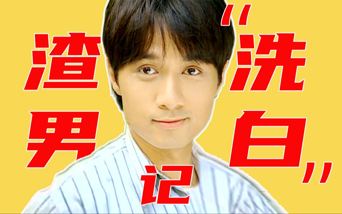 骂了那么多年渣男,何书桓到底该不该平反?