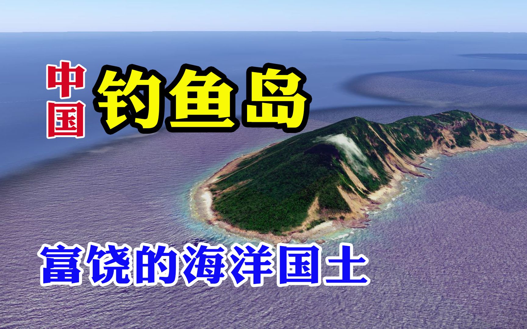 这里是中国台湾省钓鱼岛,盛产海鲜蕴藏石油,富饶的海洋国土哔哩哔哩bilibili