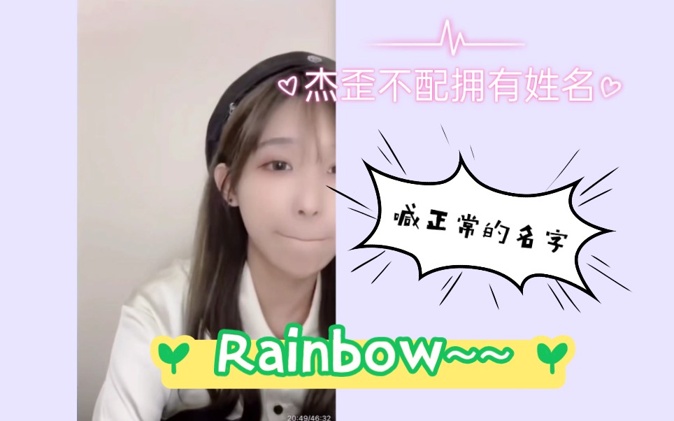 [图]【奉天承芸】蒋芸：我不配拥有姓名对吧！是不是啊~Rainbow~