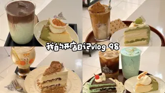 Descargar video: Cafe vlog 98 |  沉浸式出单 | 疯狂打奶盖的一天