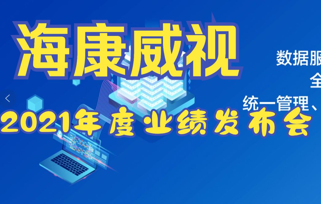 海康威视(002415)2021年度业绩发布会(电话会议)哔哩哔哩bilibili