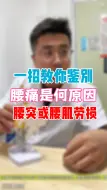 Download Video: 一招教你鉴别腰痛是腰突还是腰肌劳损！