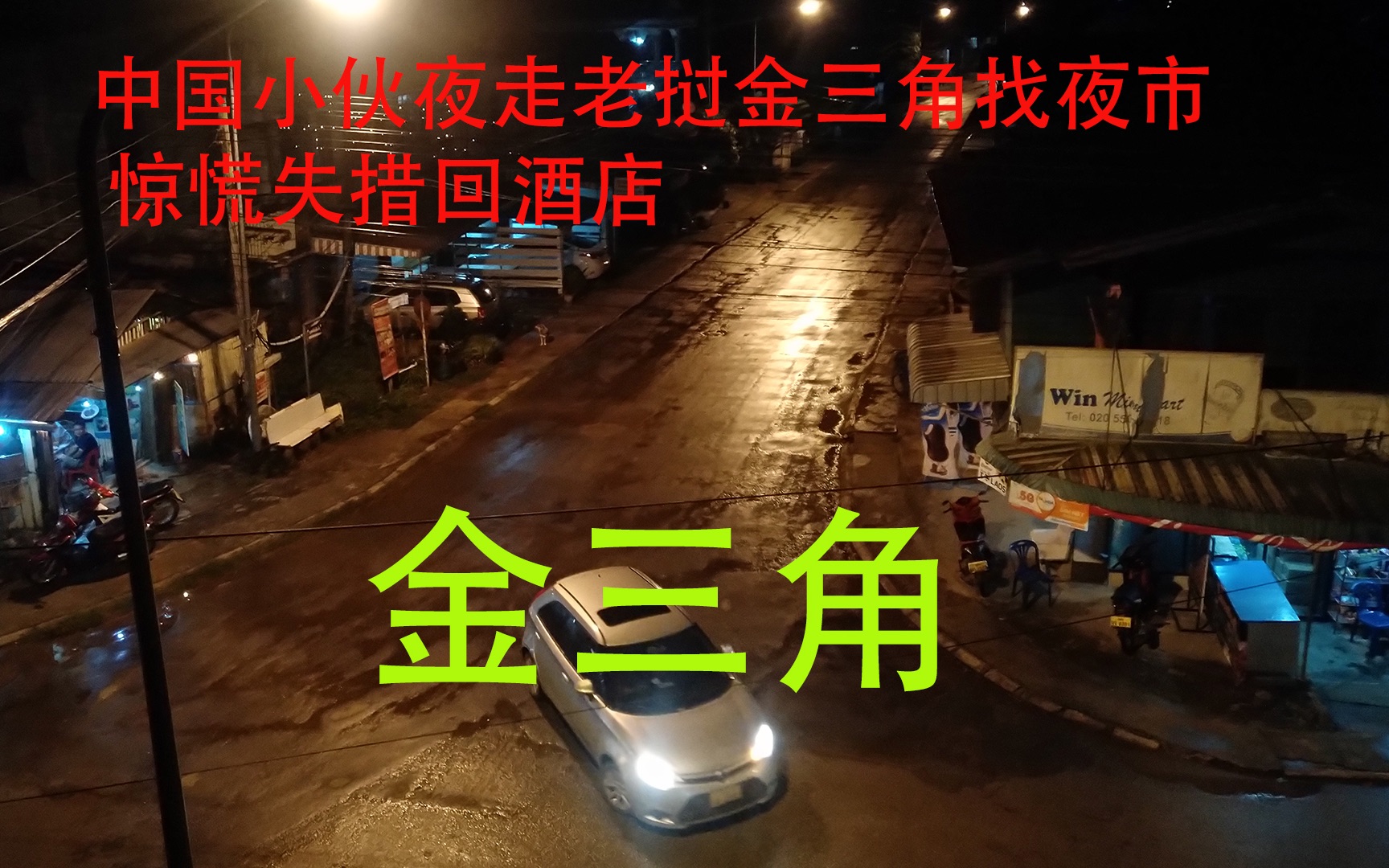 老挝金三角地区安全吗?为什么9点钟就大门紧闭 街道无人哔哩哔哩bilibili