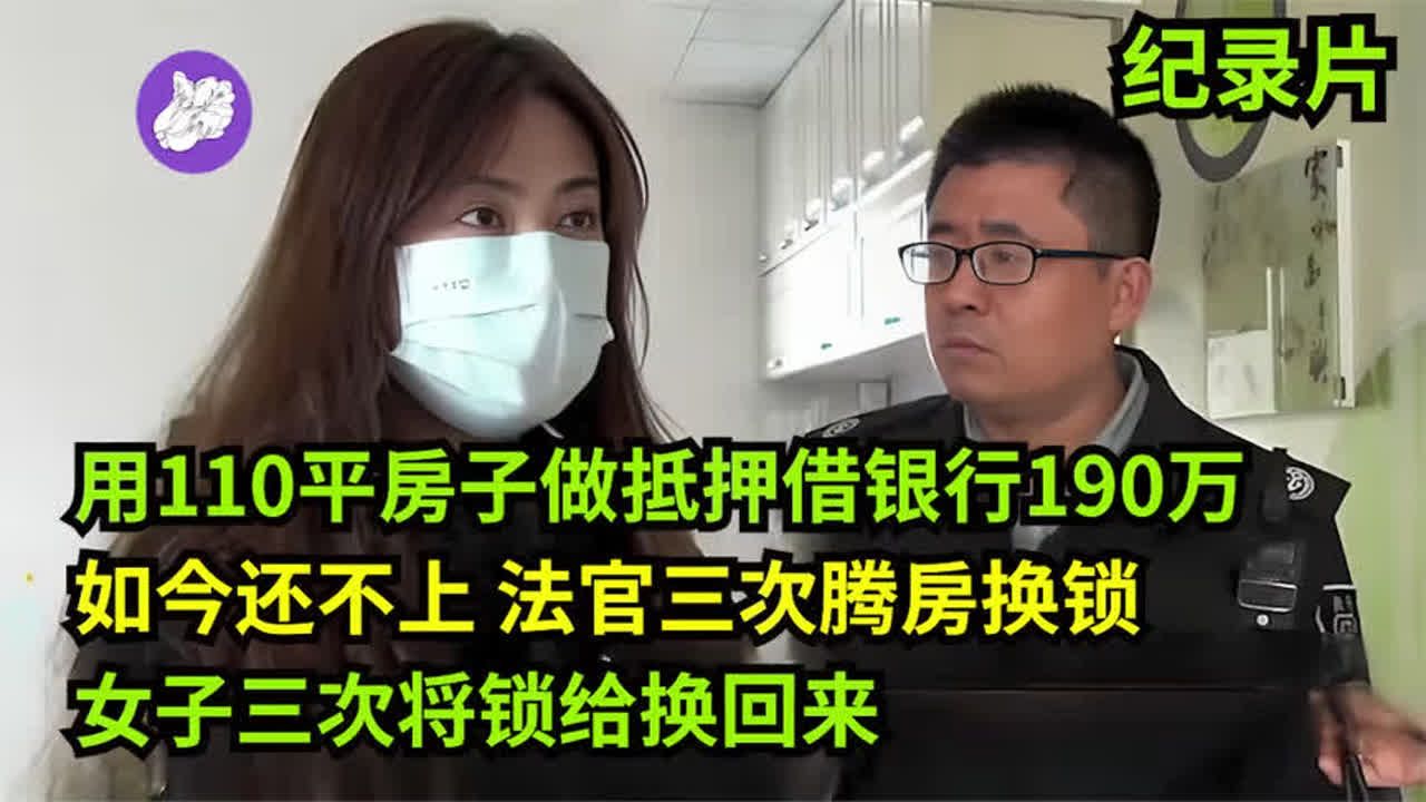 欠银行190万不还,法官三次腾房换锁,女子三次将锁给换回来!哔哩哔哩bilibili