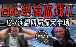 Download Video: 外国主播看EDG11-12连翻四局血战TL！激情大喊:OMG！They did it！