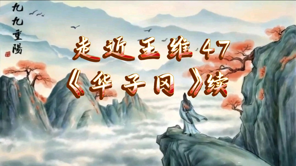 走近王维47. 《华子冈》续