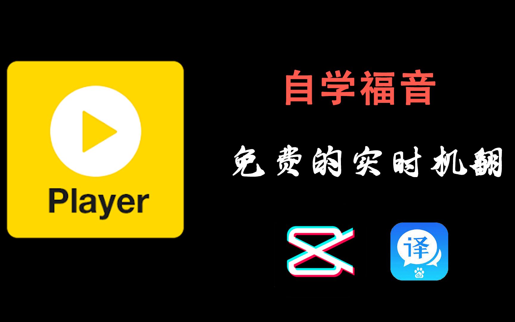 【PotPlayer】结合剪映与百度翻译,实现免费的字幕提取与实时机翻哔哩哔哩bilibili