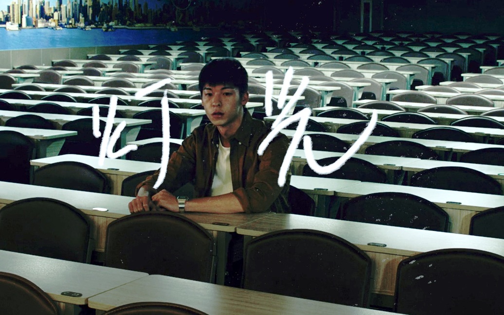 活动作品伪mv许光汉温贞菱灯光谢震廷