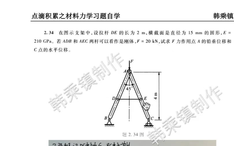 刘鸿文材料力学 习题2.34 #力学 #考研 韩乘镇哔哩哔哩bilibili